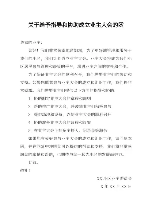 关于给予指导和协助成立业主大会的函