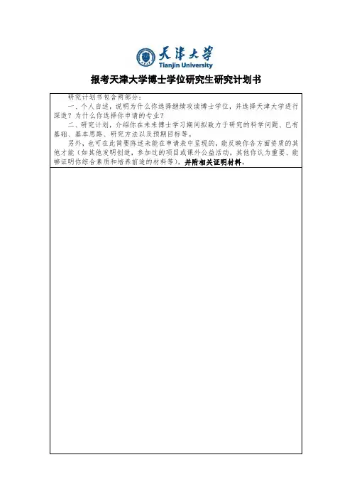 报考天津大学博士学位研究生研究计划书