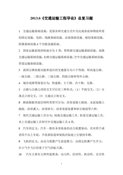 2013年交通运输工程导论总复习题