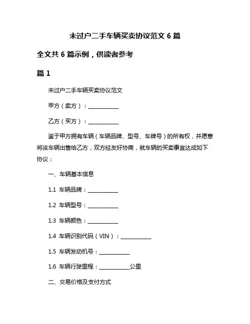未过户二手车辆买卖协议范文6篇