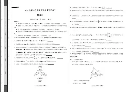 2018届高三第一次全国大联考(江苏卷)数学卷(考试版)