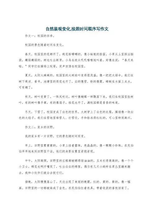 自然景观变化,按照时间顺序写作文
