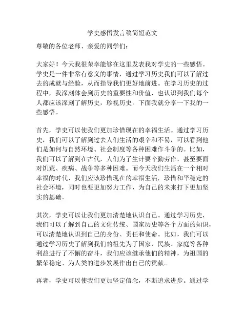 学史感悟发言稿简短范文