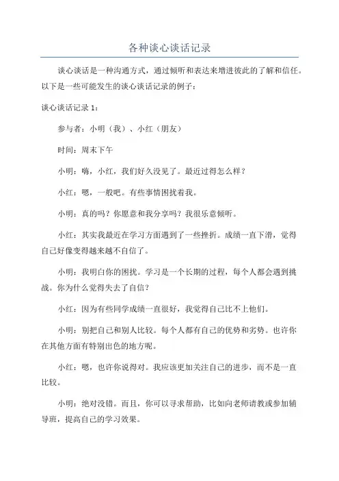 各种谈心谈话记录