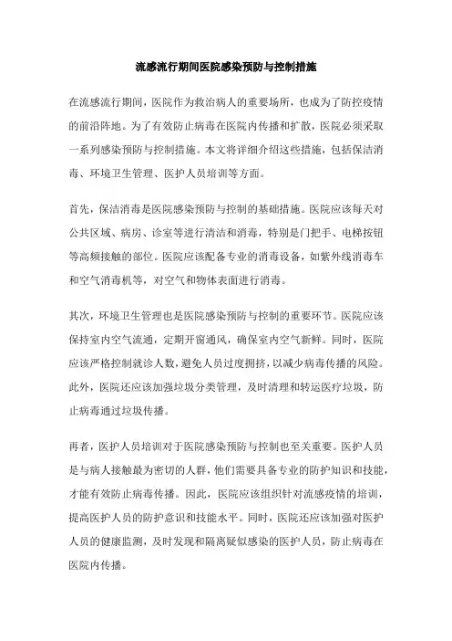 流感流行期间医院感染预防与控制措施