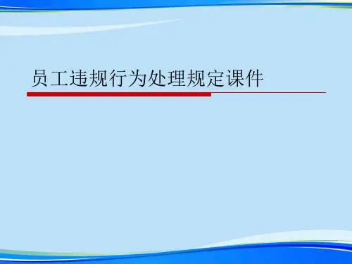 员工违规行为处理规定课件.完整版PPT资料