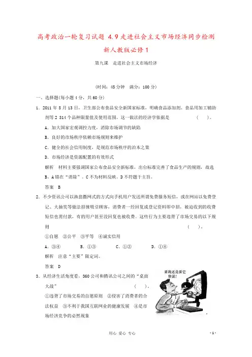 高考政治一轮复习试题 4.9走进社会主义市场经济同步检测 新人教版必修1