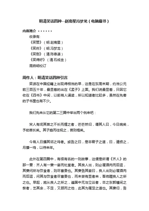 明清笑话四种--赵南星冯梦龙（电脑藏书）