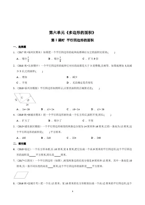 数学五年级上册《平行四边形的面积》同步训练(含答案)