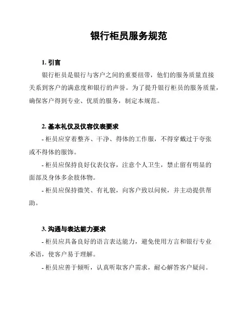 银行柜员服务规范