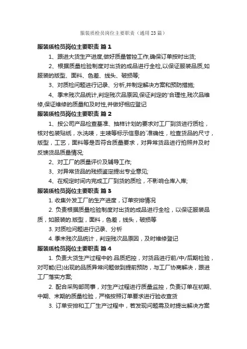服装质检员岗位主要职责（通用23篇）