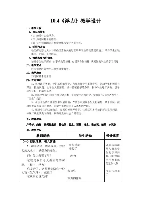 苏科版八年级物理下册10.4浮力_教学设计