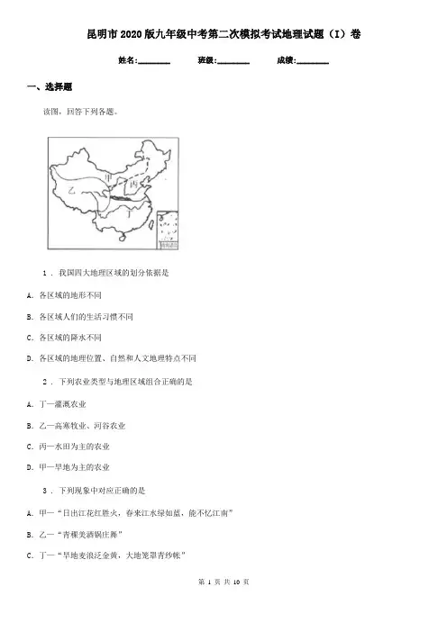 昆明市2020版九年级中考第二次模拟考试地理试题(I)卷