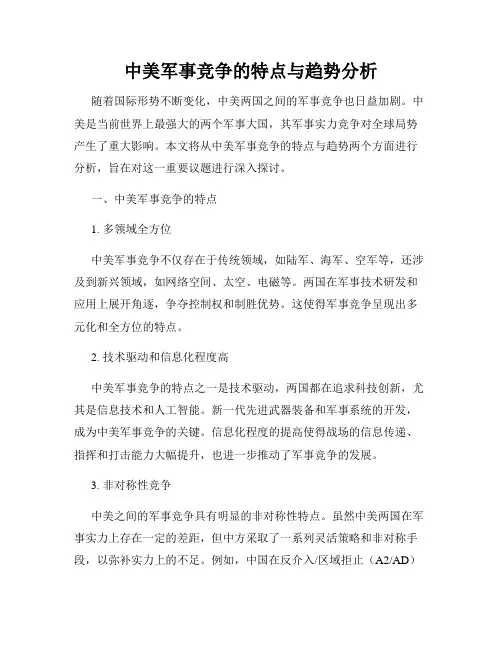 中美军事竞争的特点与趋势分析