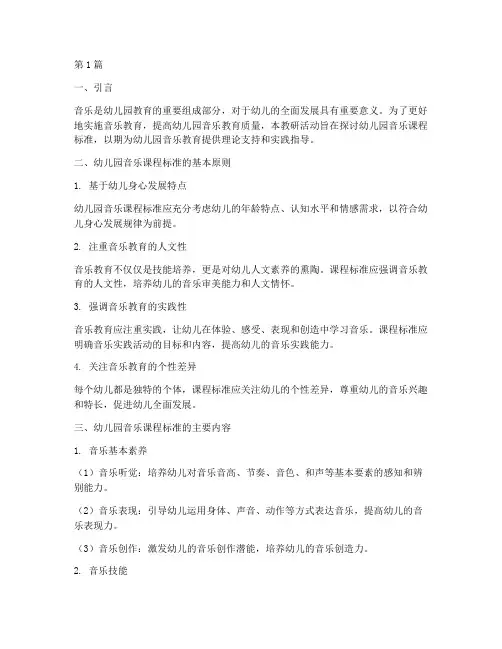幼儿园音乐课程标准教研(3篇)
