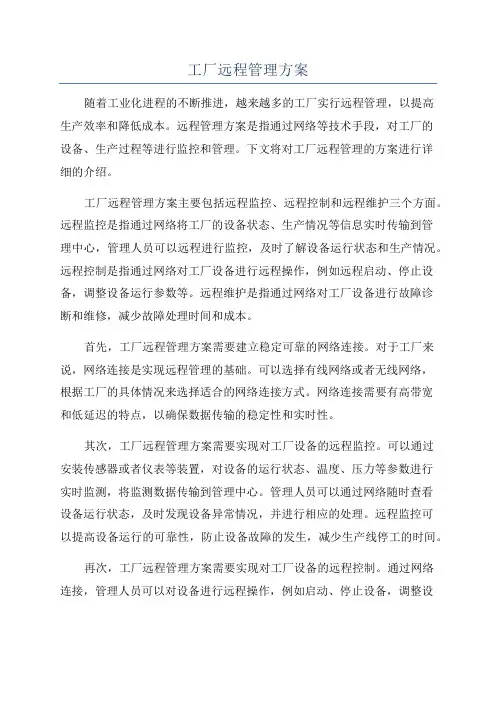 工厂远程管理方案