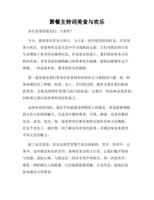 聚餐主持词美食与欢乐