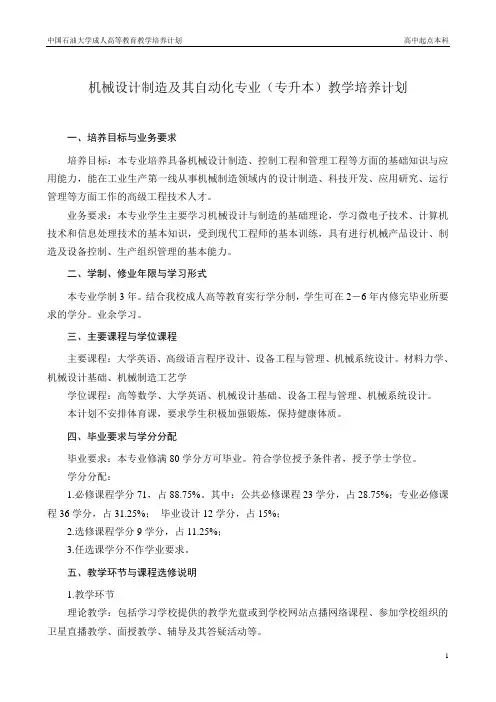 机械设计制造及其自动化专业(专升本)教学培养计划