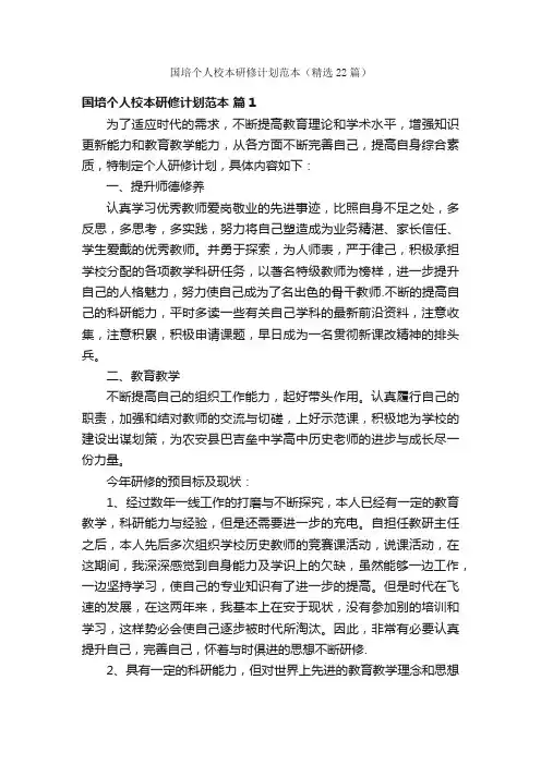 国培个人校本研修计划范本（精选22篇）