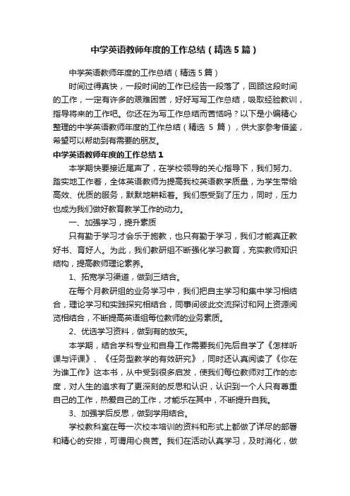 中学英语教师年度的工作总结（精选5篇）