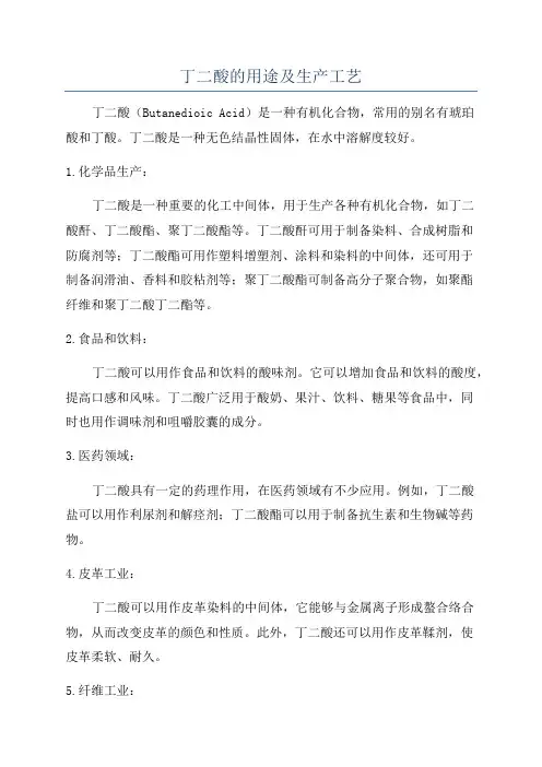丁二酸的用途及生产工艺