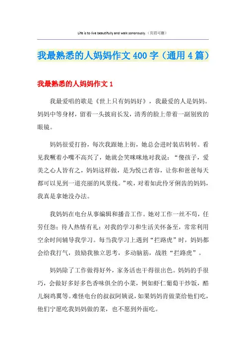我最熟悉的人妈妈作文400字(通用4篇)