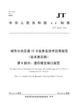 城市公共交通IC卡业务及技术应用规范(征求意见稿) 第6部分 通讯报文接口规范