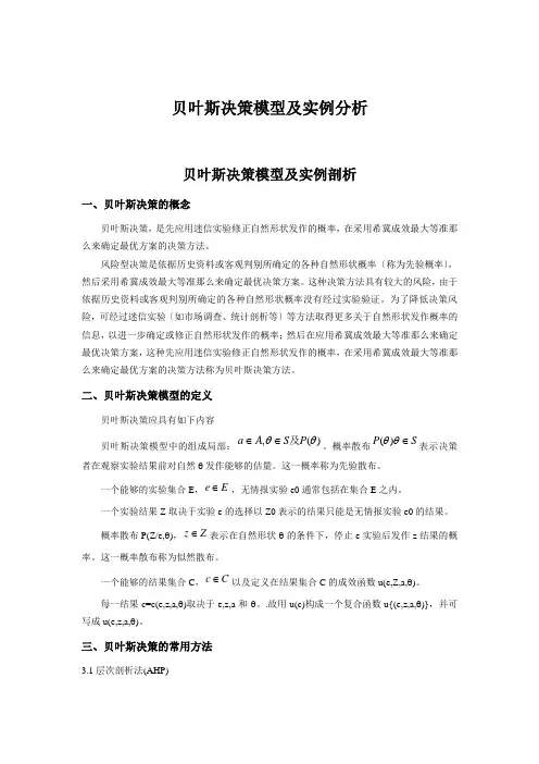 贝叶斯决策模型及实例分析