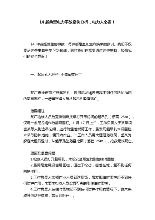 14起典型电力事故案例分析，电力人必看！