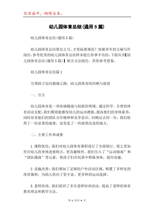 幼儿园体育总结(通用5篇)