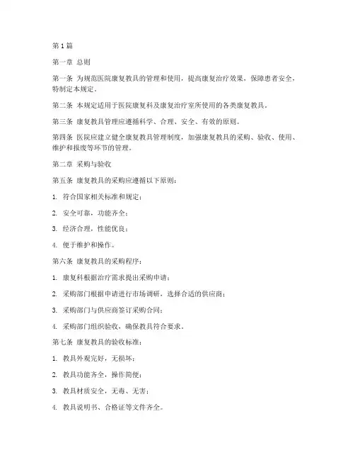 医院康复教具管理规定(3篇)