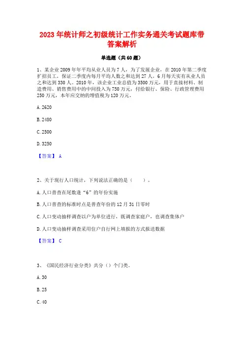 统计师之初级统计工作实务通关考试题库带答案解析
