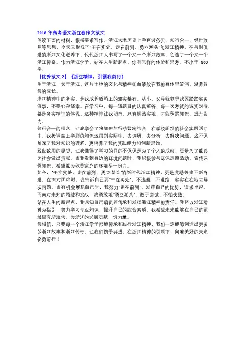 2018年高考语文浙江卷作文范文《浙江精神,引领我前行》!
