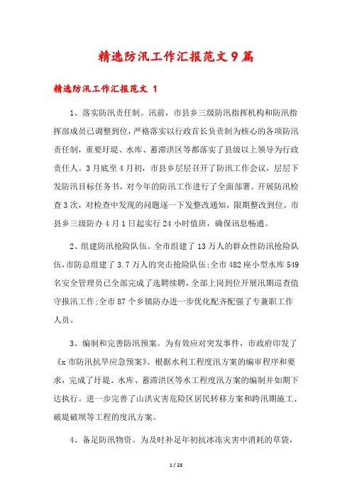 精选防汛工作汇报范文9篇