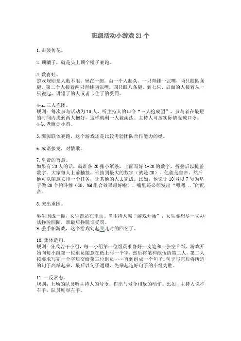 班级活动小游戏21个