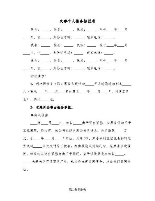 夫妻个人债务协议书（四篇）