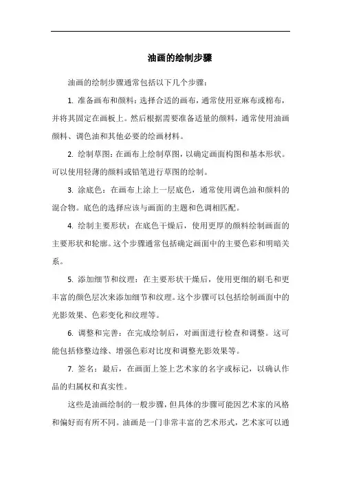 油画的绘制步骤