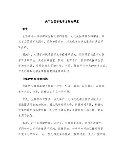 关于生理学教学方法的探索