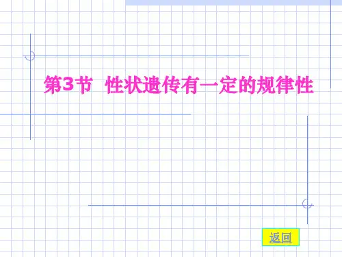 北师大版生物八年级上册20.3《性状遗传有一定的规律性》课件(共27张PPT)