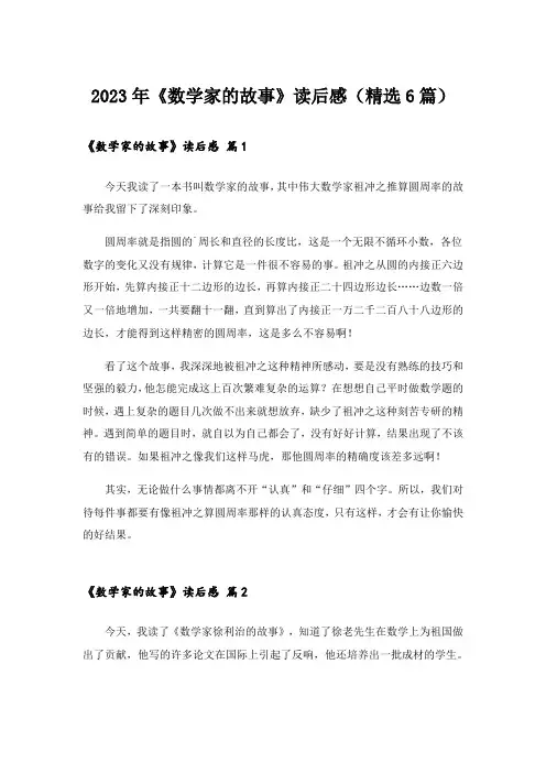 2023年《数学家的故事》读后感(精选6篇)