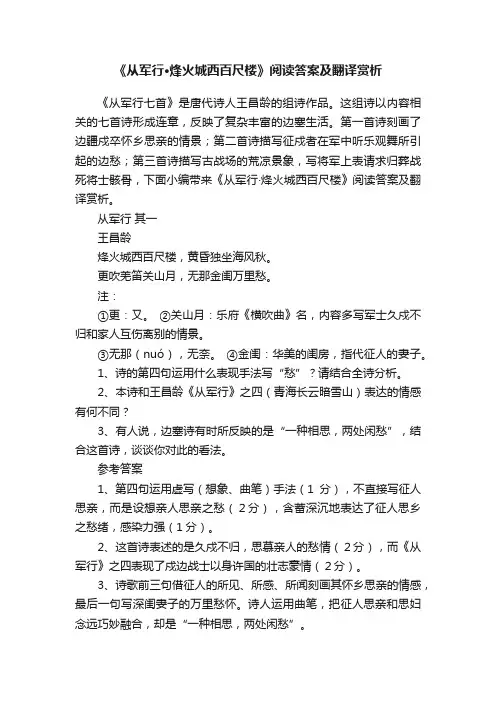 《从军行·烽火城西百尺楼》阅读答案及翻译赏析