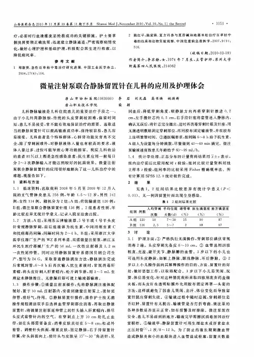 微量注射泵联合静脉留置针在儿科的应用及护理体会