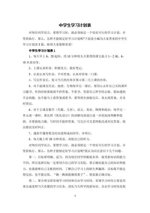 中学生学习计划表