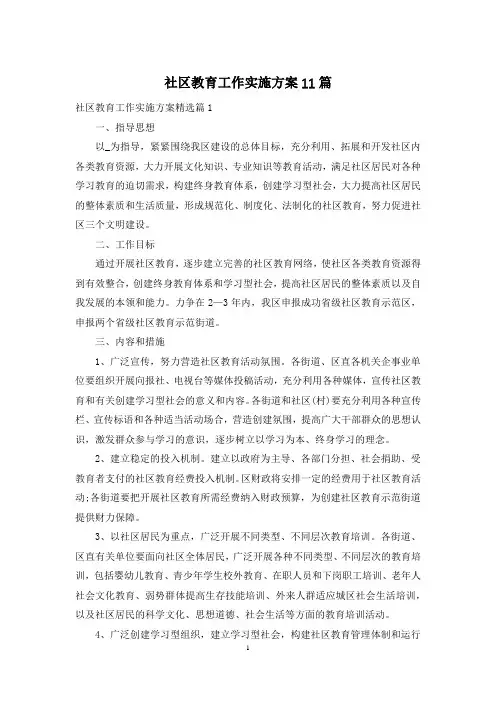 社区教育工作实施方案11篇