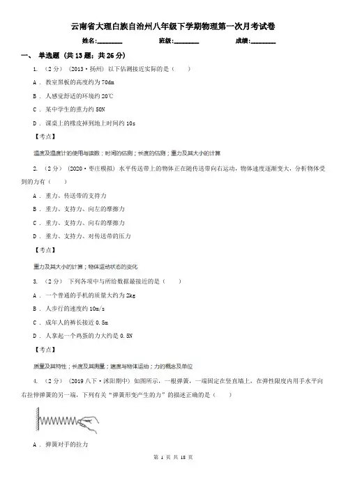 云南省大理白族自治州八年级下学期物理第一次月考试卷