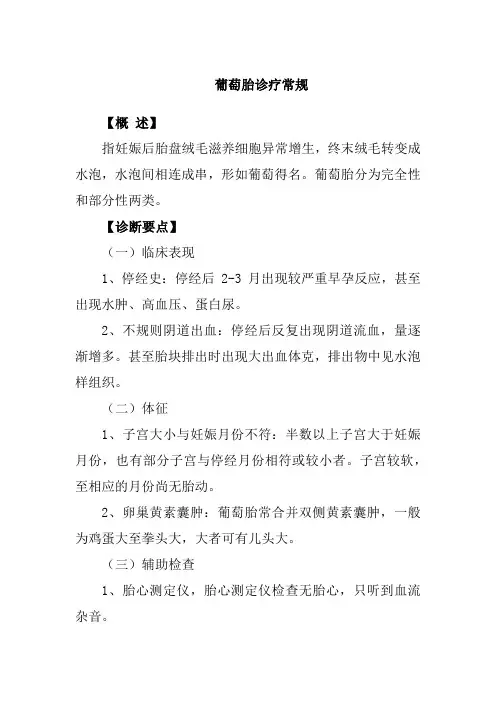 葡萄胎诊疗常规