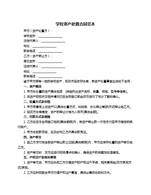 学校资产处置合同范本