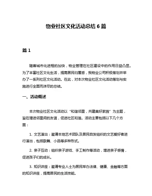 物业社区文化活动总结6篇