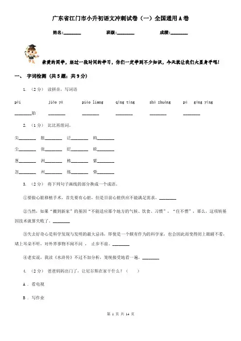 广东省江门市小升初语文冲刺试卷(一)全国通用A卷