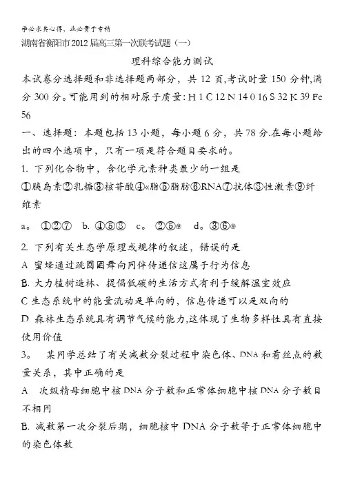 湖南省衡阳市2012届高三下学期第一次联考试题(理综)